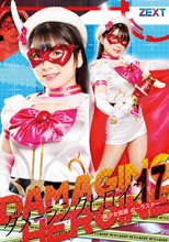 ダメージングヒロイン17 美少女仮面ポーラスター