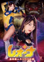 太陽の戦士レオーナ 食肉魔人カーニバル編