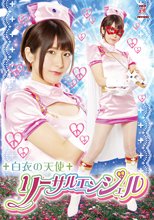 白衣の天使リーサルエンジェル