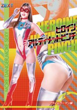 ヒロインアルティメットピンチ プライムウーマン編