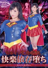 ヒロイン完全調教快楽依存堕ち スーパーレディー
