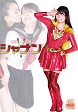 伝説の女超人 シャナン