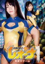 太陽の戦士レオーナ 悪魔のゲーム