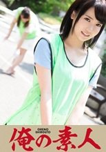 俺の素人 Aちゃん 19歳 230ORE-254