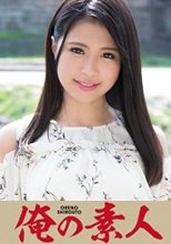 俺の素人 ひなちゃん 20歳 現役舞妓 230ORE-255