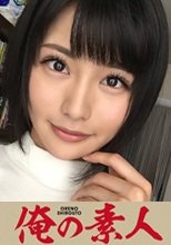 俺の素人 モエさん 20歳 公務員 230ORE-256
