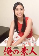 俺の素人 せいら 230OREC-029