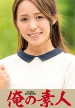 俺の素人 かおり 230OREC-041