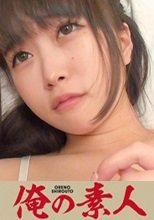 俺の素人 もも (21) 230OREC-046
