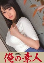 俺の素人 Ai (結婚歴2年) 230ORETD-116