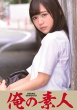 俺の素人 あい 230ORETD-123