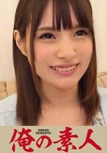 俺の素人 みほ (20) 230OREC-050