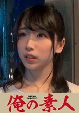 俺の素人  長居未雛 22歳 ブライダルコーディネーター 230OREGR-014