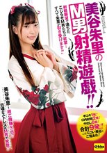 美谷朱里のM男射精遊戯！射精願望で満ちたこじらせM男たちの欲望…すべて朱里が引き受けます！