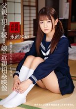 父親に犯●れ続ける娘の近親相姦映像 永瀬ゆい