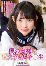 僕の奥様は教え子の女子○生 美甘りか