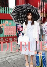 親に内緒で上京した東北農家の箱入り娘のあ 処女喪失DEBUT 3日間の記録