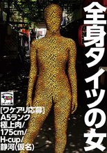 ［ワケアリ応募］全身タイツの女 A5ランク極上肉/175cm/H-cup/静河（仮名）