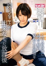 この人の身体に初めて触れ、秘めていた感情を抑えることが出来なかった放課後