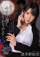 「あなた、今夜は遅くなりそうです―。」～人妻不動産レディの誰にも言えないクレーム対応～ 波多野結衣