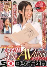 エロに興味なさそうな女子社員3人をAV出演させました！全員初撮りSP！！SOD女子社員