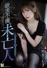 隣の大学生との爛れた関係に溺れる欲求不満な未亡人 明里つむぎ