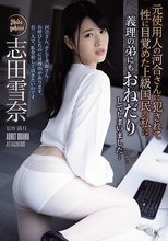 元使用人の河合さんに犯●れて性に目覚めた上級国民の私は、義理の弟にもおねだりしてしまいました… 志田雪奈