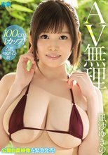 『AV無理』凪沙ゆきの 100cmIカップ！白肌メガボイン娘