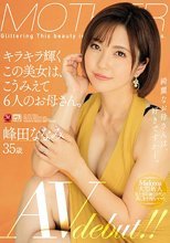 キラキラ輝くこの美女は、こうみえて6人のお母さん。 峰田ななみ 35歳 AV debut！！