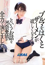 ブルマをはくとザーメンが欲しくなるというお話を河奈亜依が全力で演じました。