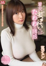 日常に膨らむ着衣おっぱいのたわわな誘惑 筧ジュン