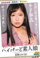 初めての中出し 4P輪● 目隠し拘束電マ責めファック ハイパーど素人娘 涼風えみ（23） ※オール中出し