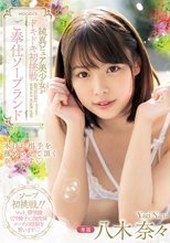 純真ピュア美少女がドキドキ初挑戦 ご奉仕ソープランド 八木奈々