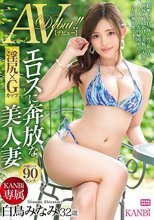 KANBi専属 淫尻×Gカップ エロスに奔放な美人妻 白鳥みなみ AVデビュー！！