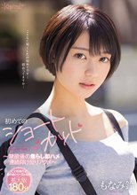 初めてのショートカット kawaii*専属 ～禁欲後の焦らし即ハメ連続仰け反りアクメ～ もなみ鈴