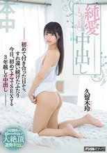 純愛中出し―初めて付き合った日から、すれ違い続けたふたり今日、初めてナマでSEXする3年越しの中出し― 久留木玲