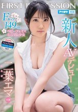 新人 AVデビュー FIRST IMPRESSION 143 天使 Fカップ149cmミニマム少女 二葉エマ