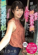 はじめて彼女ができたのに…隣に住む欲求不満な人妻さんに食べられ罪悪感勃起した 川上奈々美