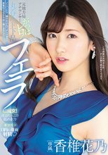 元地方局アナウンサー がっぽレロ！丸呑みド下品フェラ 香椎花乃