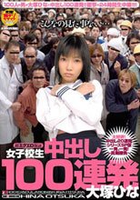 女子校生 中出し100連発 大塚ひな