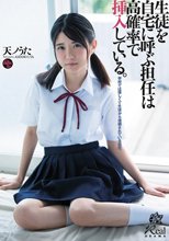 生徒を自宅に呼ぶ担任は高確率で挿入している。 天ノうた