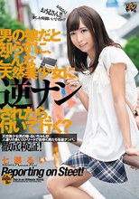 男の娘だと知らずに、こんな天然美少女に逆ナンされたら、付いて行く？ 七瀬るい
