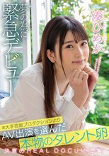 某大手芸能プロダクションよりAV出演を選んだ本物のタレント卵 夢の為に…緊急デビュー 湊ひめか