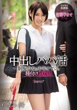 中出しパパ活 制服少女は中年オヤジの種付け性玩具 もなみ鈴