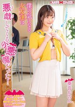僕の気になる女友達は悪戯（イタズラ）してくる小悪魔だった！ 奏音かのん