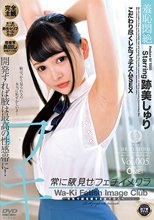 常に腋見せフェチイメクラ 跡美しゅり Vol.005