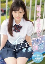 桃尻かなめとイチャラブ学園性活