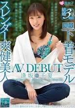 結婚3年目 スレンダー爽健美人 逢坂千夏 AVDEBUT
