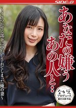 あなたの嫌うあの人と イラつかせる部下に中だしされてしまった俺の妻 中条カノン