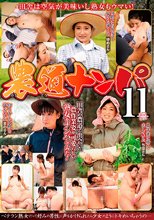 農道ナンパ11